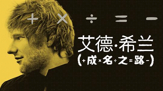 艾德·希兰：成名之路(全集)