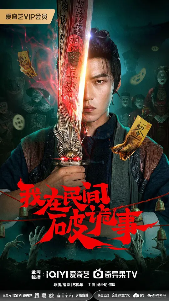 我在民间破诡事(全集)