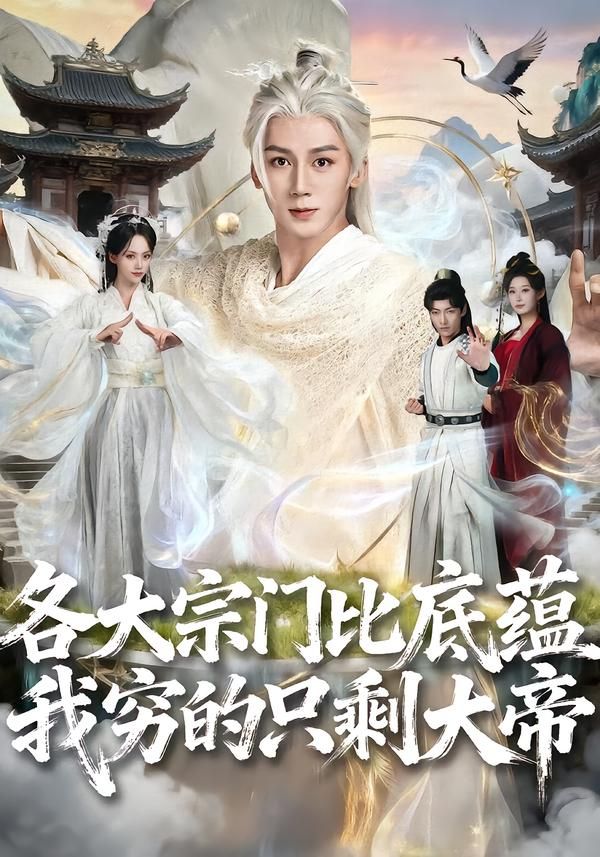 各大宗门比底蕴我穷的只剩大帝(全集)