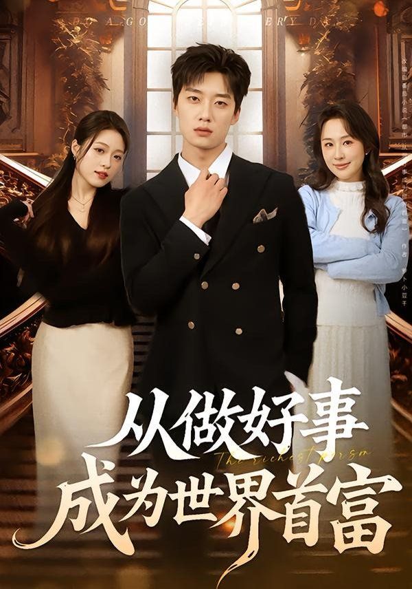 从做好事成为世界首富(全集)