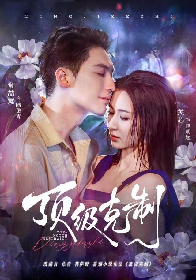 顶级克制(全集)