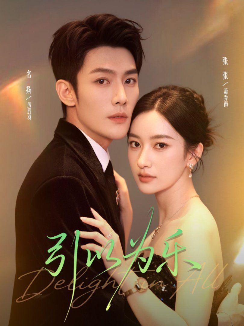 引以为乐(全集)