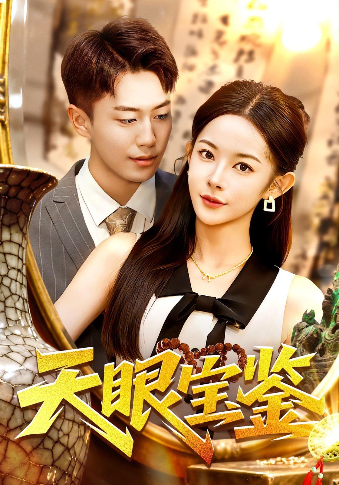 天眼宝鉴(全集)