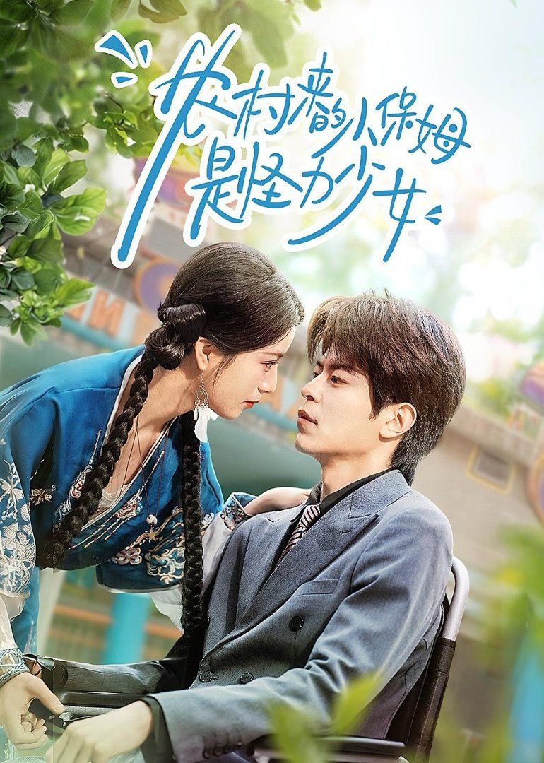 农村来的小保姆是怪力少女(全集)