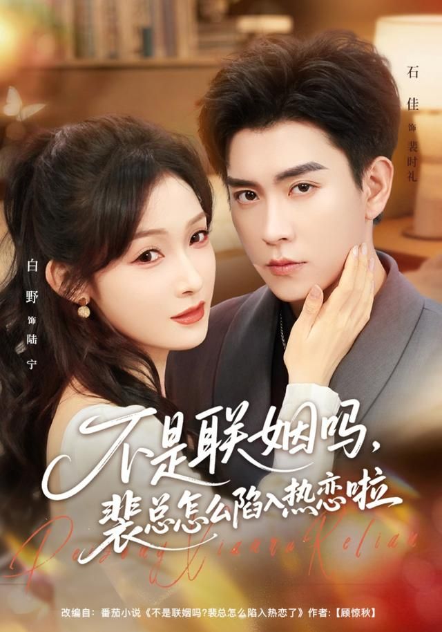 不是联姻吗，裴总怎么陷入热恋啦(全集)