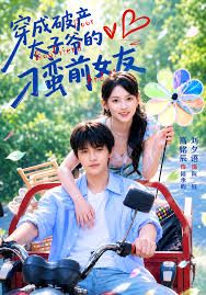 穿成破产太子爷的刁蛮前女友(全集)