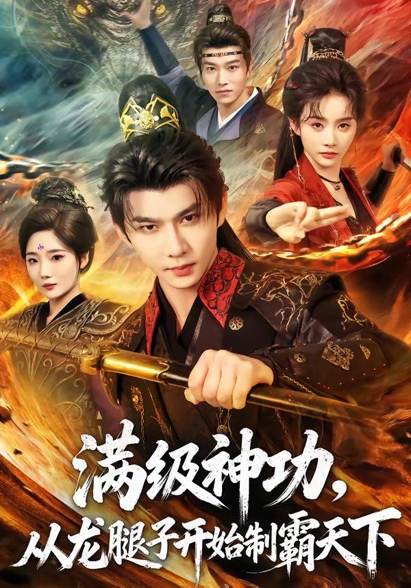 满级神功，从龙腿子开始制霸天下(全集)