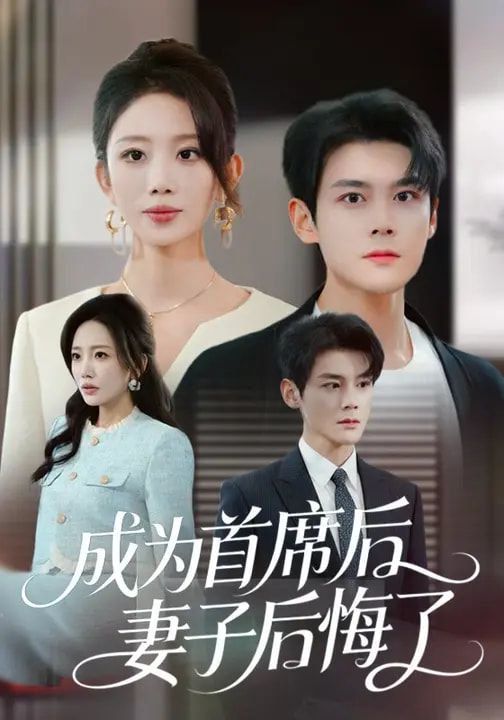 成为首席后，妻子后悔了(全集)
