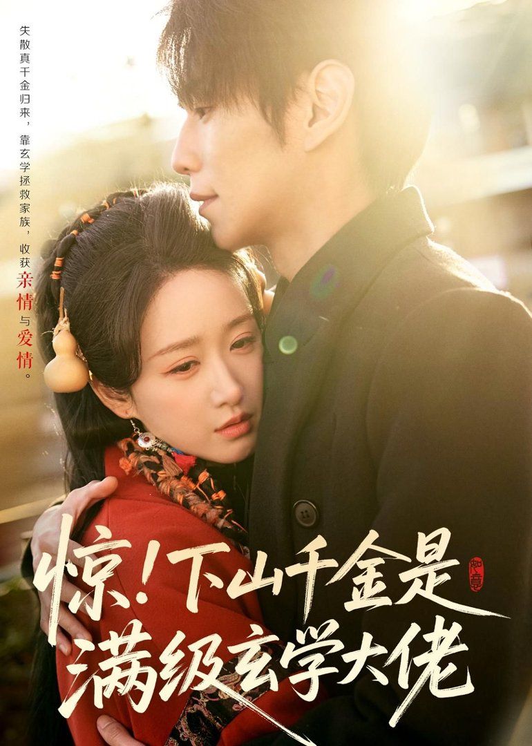 惊！下山千金是满级玄学大佬(全集)