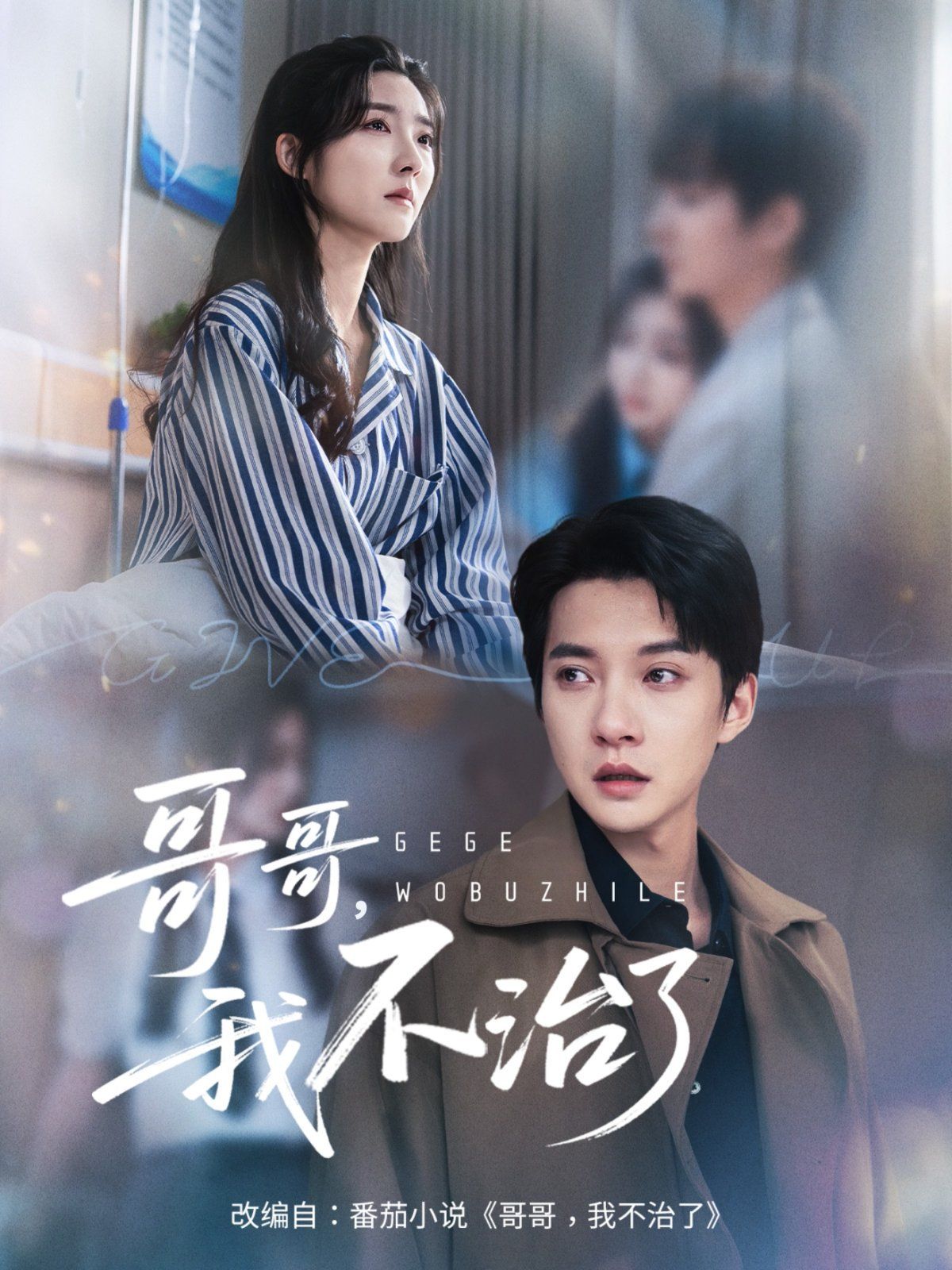 哥哥我不治了(全集)