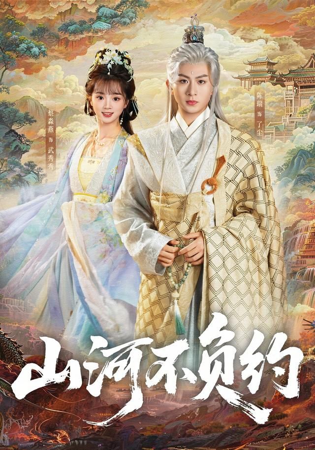 山河不负约(全集)