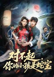 对不起你的小孩是蛇宝(全集)