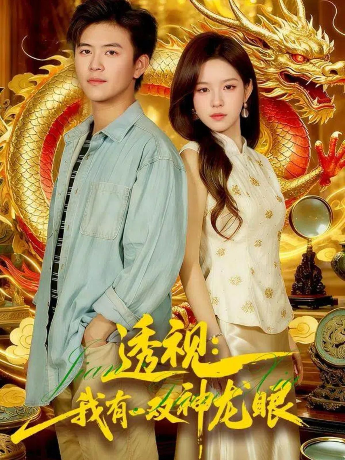 透视：我有一双神龙眼（鉴宝天下）(全集)