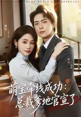 萌宝牵线成功，总裁爹地官宣了(全集)