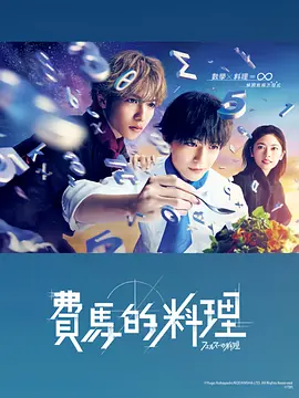 费马的料理(全集)