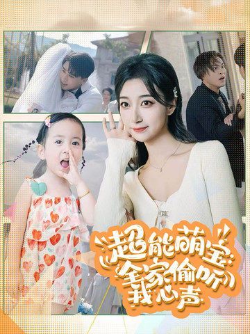 超能萌宝：全家偷听我心声 第43集