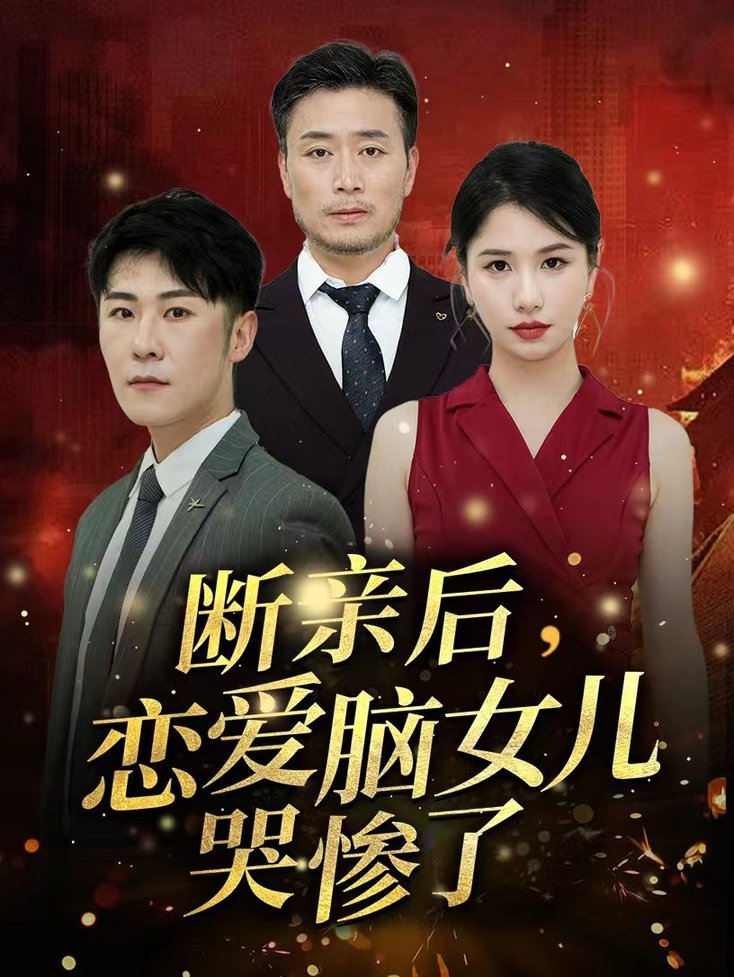 断亲后，恋爱脑女儿哭惨了 第29集