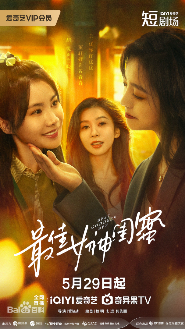 最佳女神闺蜜(全集)