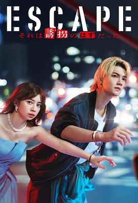 逃亡 那本该是绑架(全集)