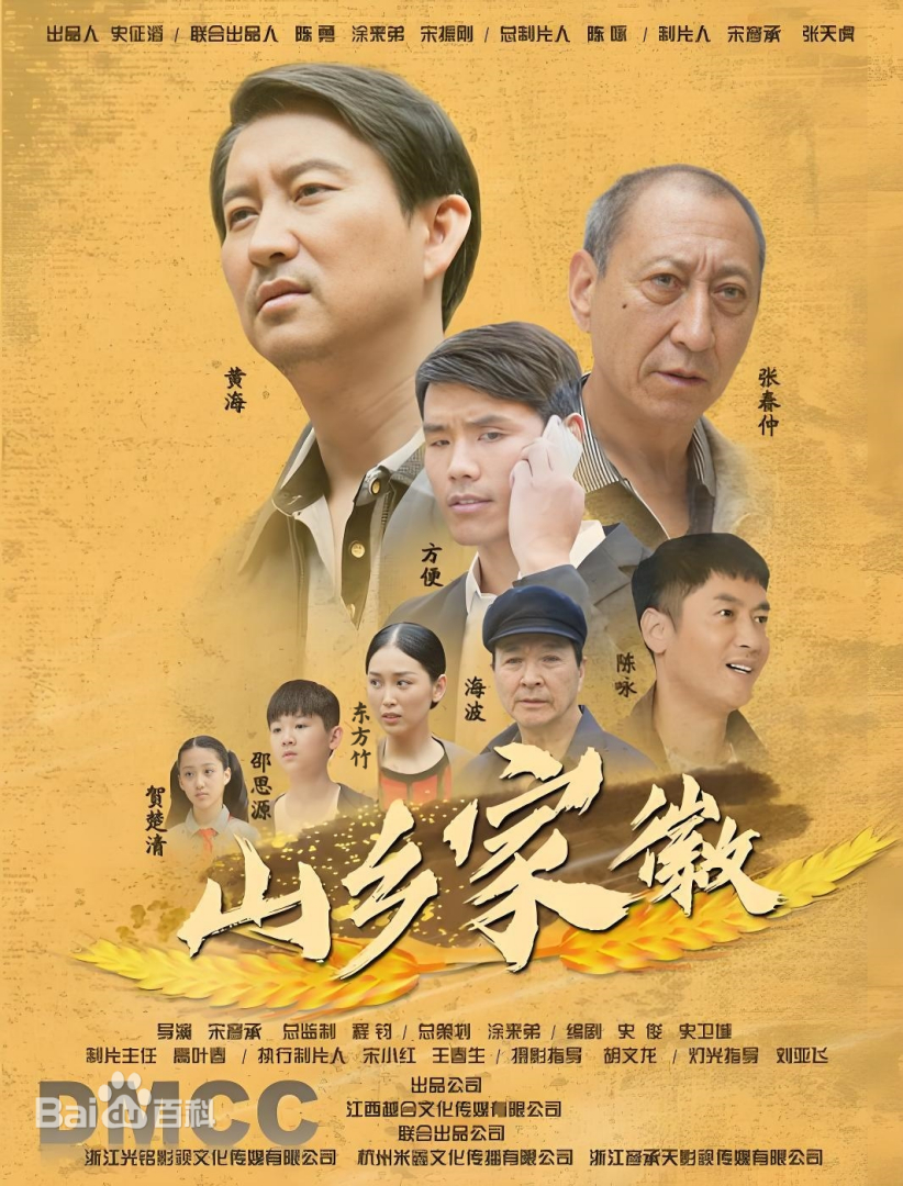 山乡家徽