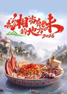 去“湘”当有味的地方第四季